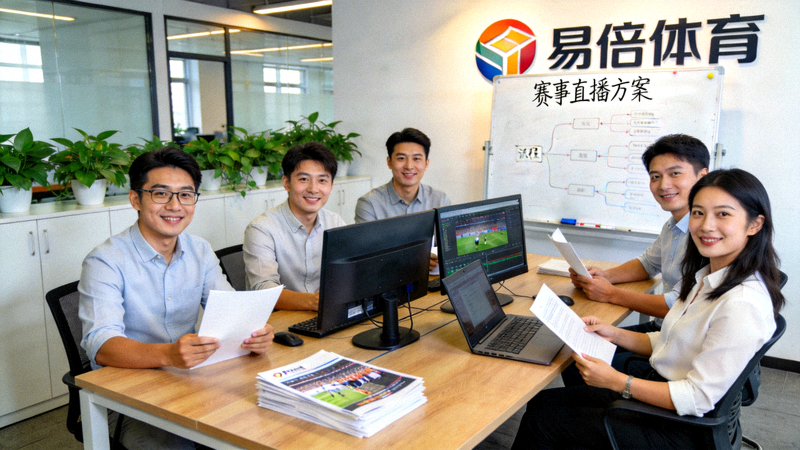易倍体育团队工作场景 - 团队成员在现代化办公室内讨论赛事直播方案
